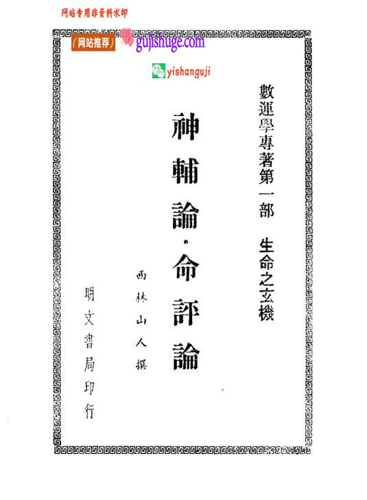 西林山人《神辅论·命评论》184页双页版