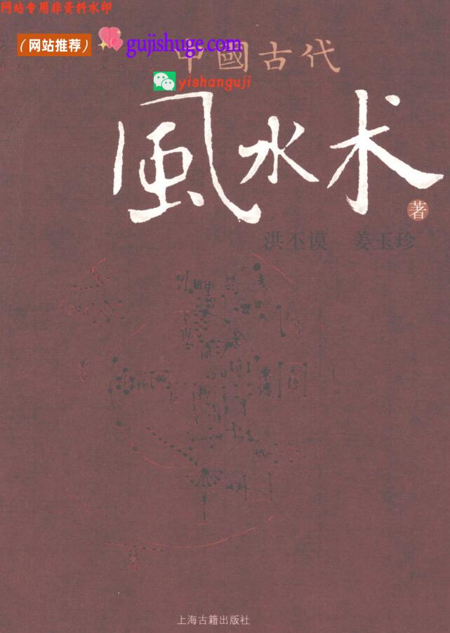 中国古代风水术 (洪丕谟)