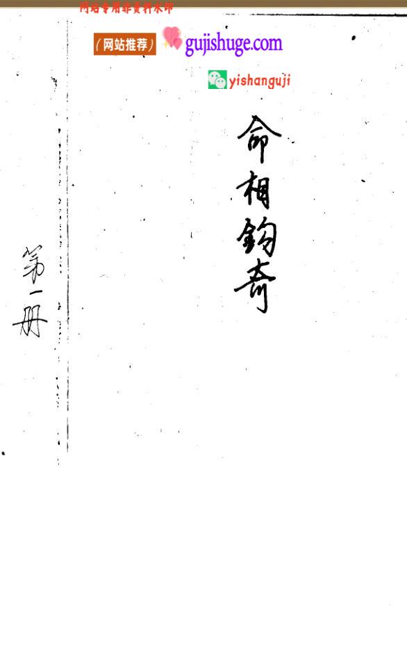 《命相鉤奇》
