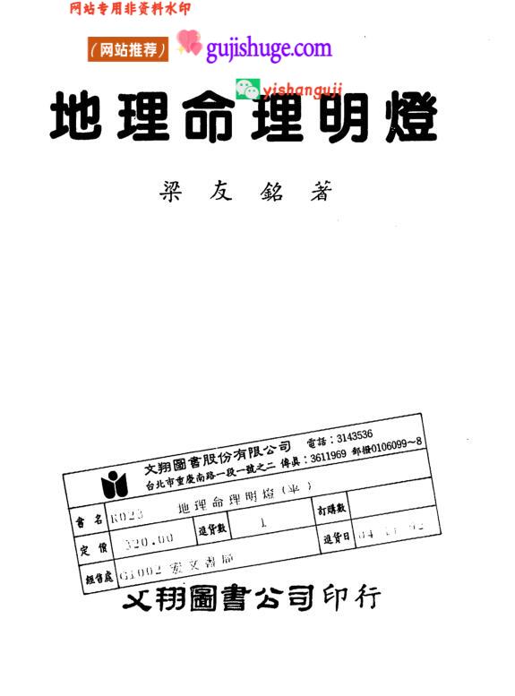 《地理命理明灯》梁友铭