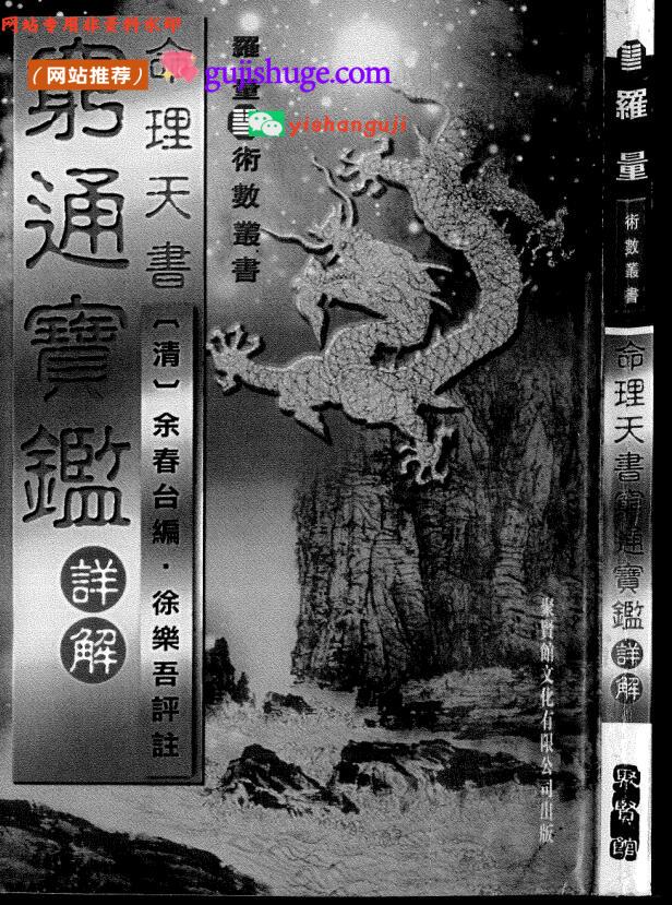 罗量术数书籍《穷通宝鉴详解》(清)余春台编 徐乐吴评注