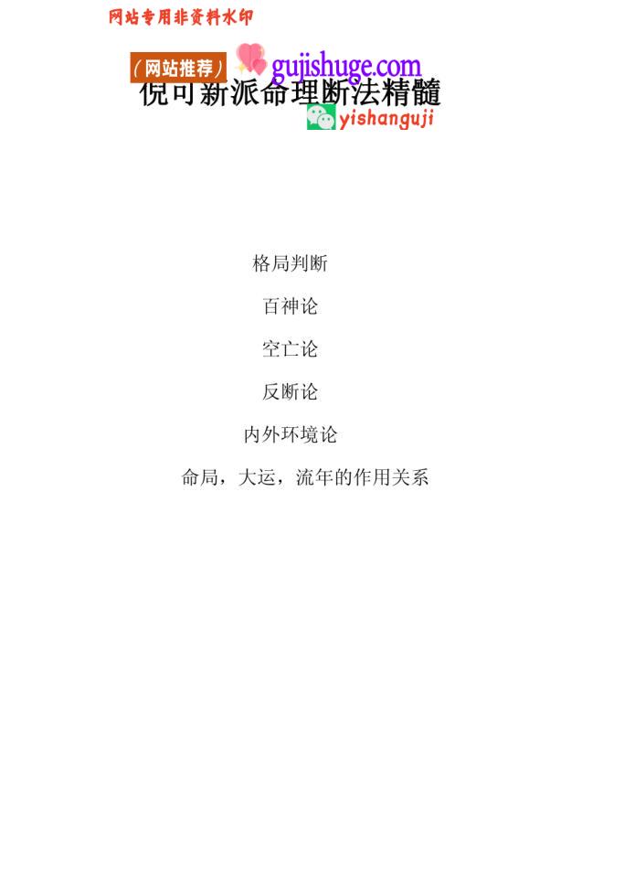 倪可《新派命理断法精髓》54页