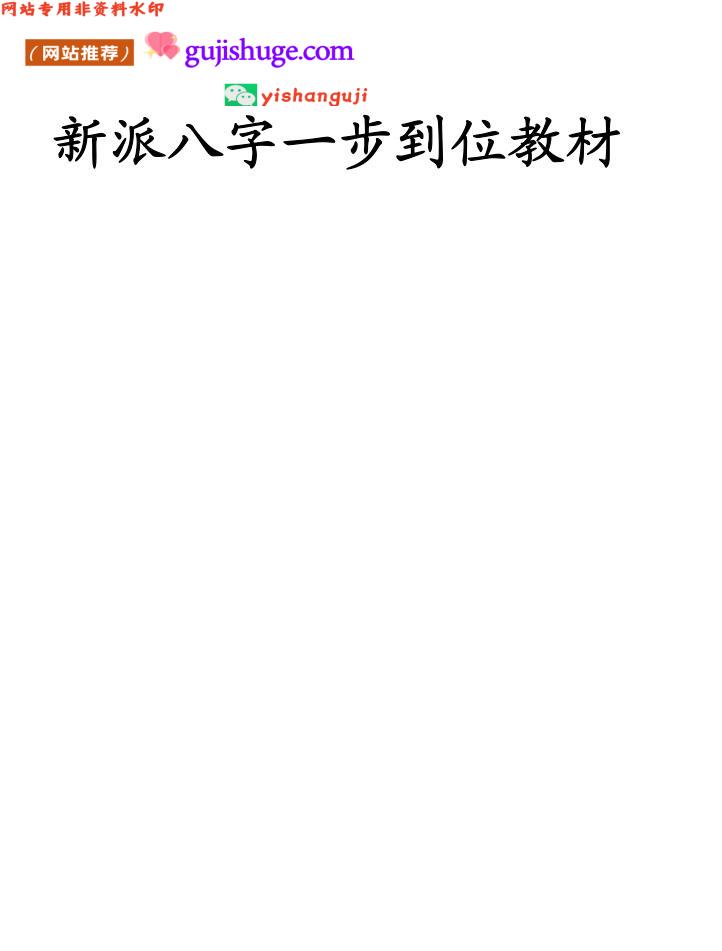 祝国英.齐树力《新派八字一步到位教材》