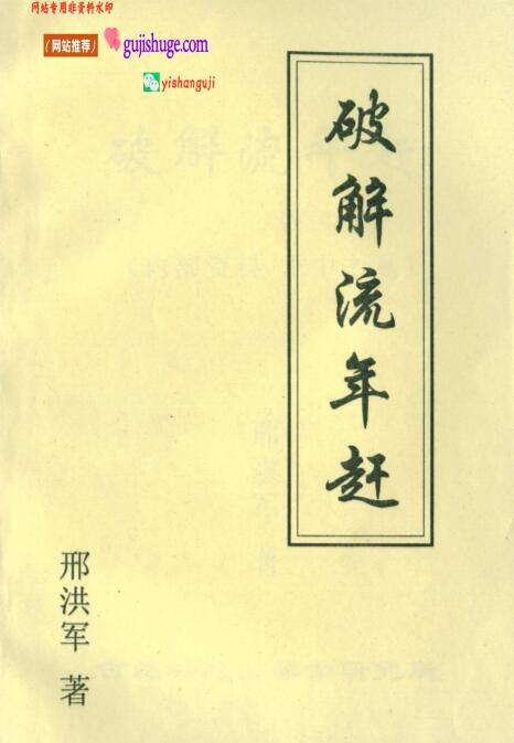 邢洪军《破解流年赶》