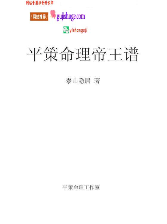 邱平策《平策命理帝王谱》128页