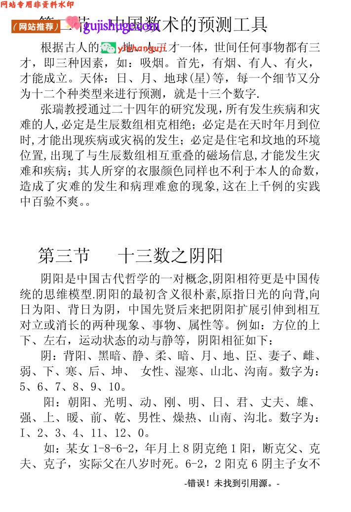 张瑞《中国数码预测学讲义》