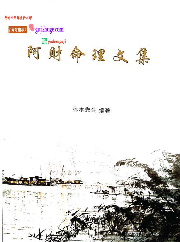 林木先生-阿财命理文集404页带目录PDF 百度网盘下载