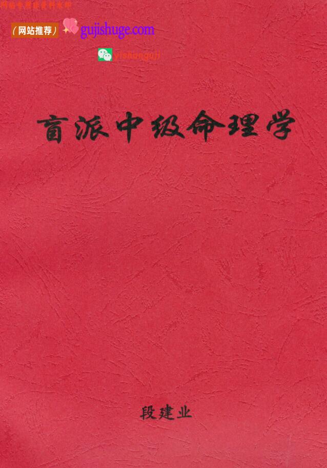 《盲派中级命理学》段建业