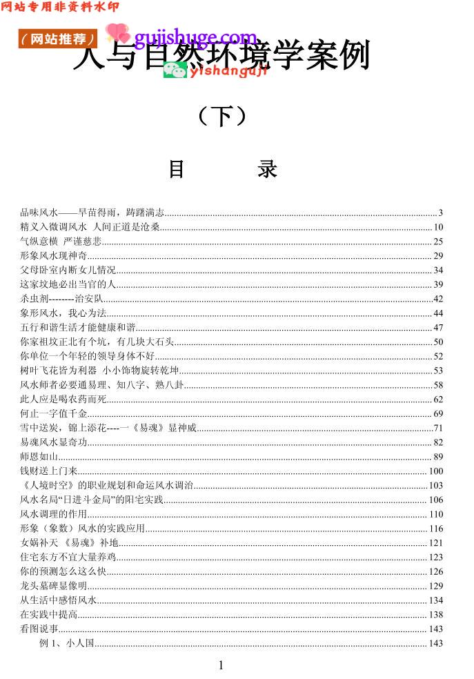 《人与自然环境学案例》黄鉴