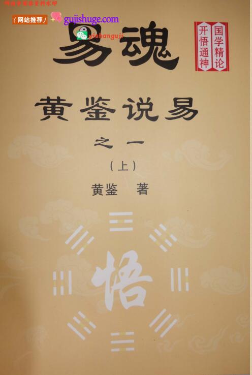 珍贵易学资料《易魂-黄鉴说易》之一二三3本PDF电子书