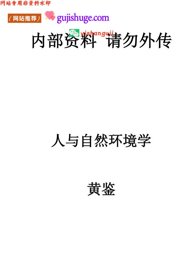 《人与自然环境学》八卦形象风水学