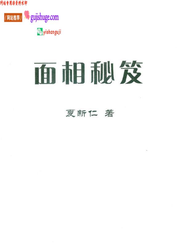 夏新仁《面相秘笈》