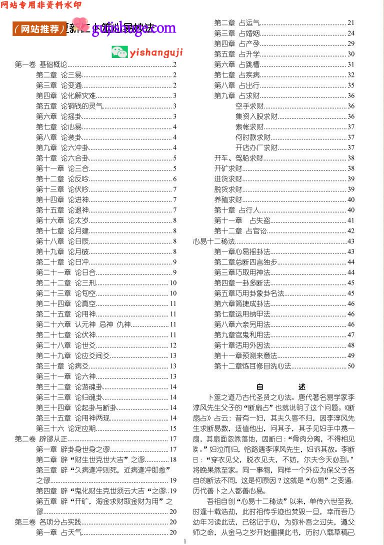 夏新仁《夏新仁卜筮心易妙法全本》50页