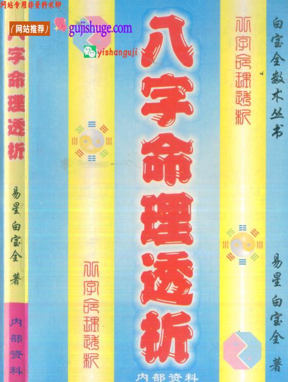 白宝全《八字命理透析》320页