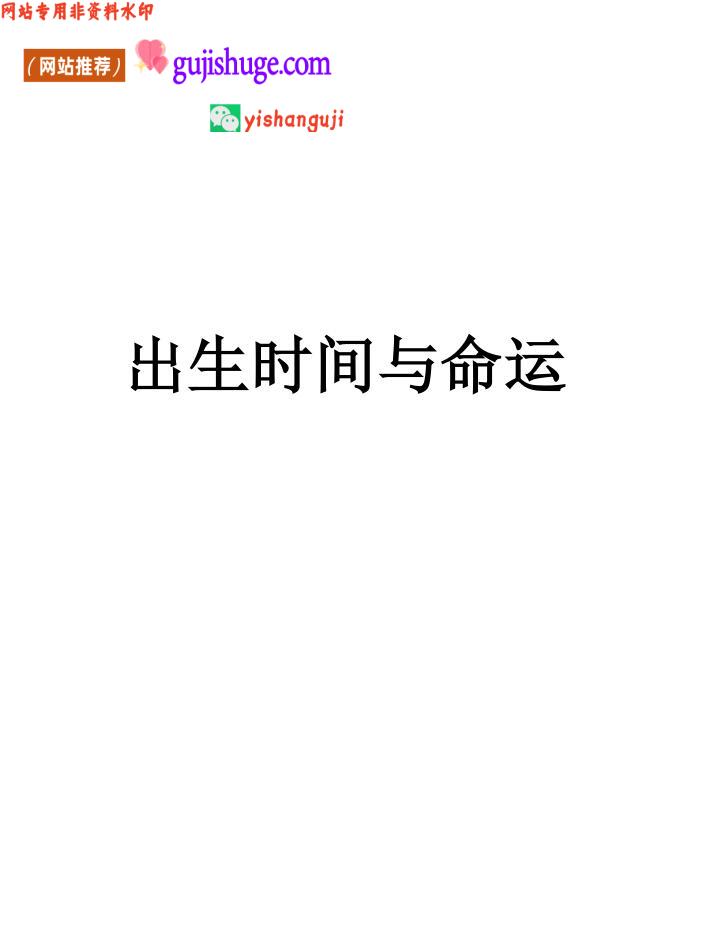 王黛林：出生时间与命运 高清电子版
