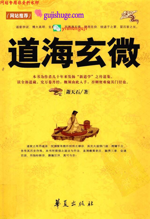 《道海玄微》萧天石