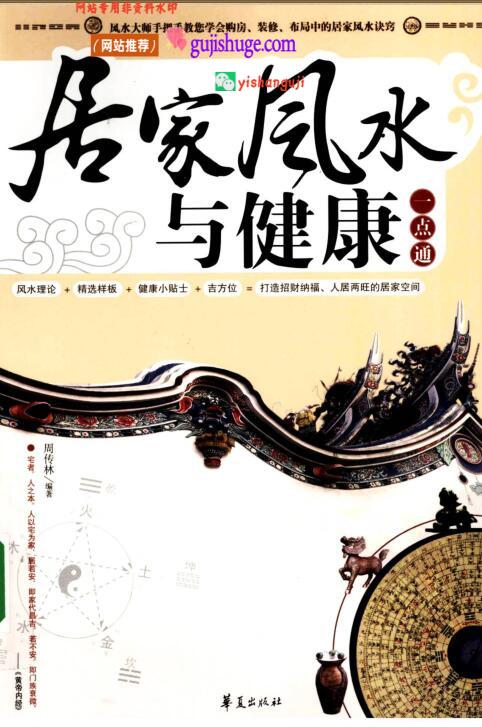 《居家风水与健康一点通》 周传林