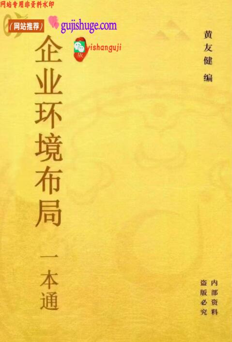 黄友健-时空吕氏《企业环境布局一本通》