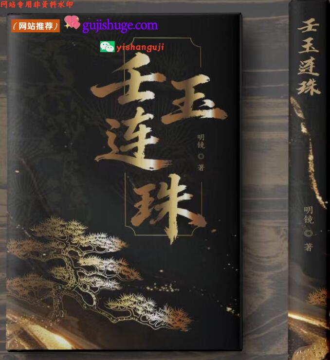 《新版壬玉连珠》明镜
