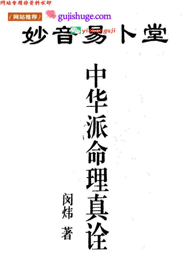 《中华派命里真诠》闵炜