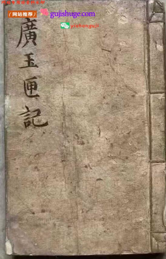 《玉匣记》增补诸家选择广玉匣记通书 增补玉匣记通书