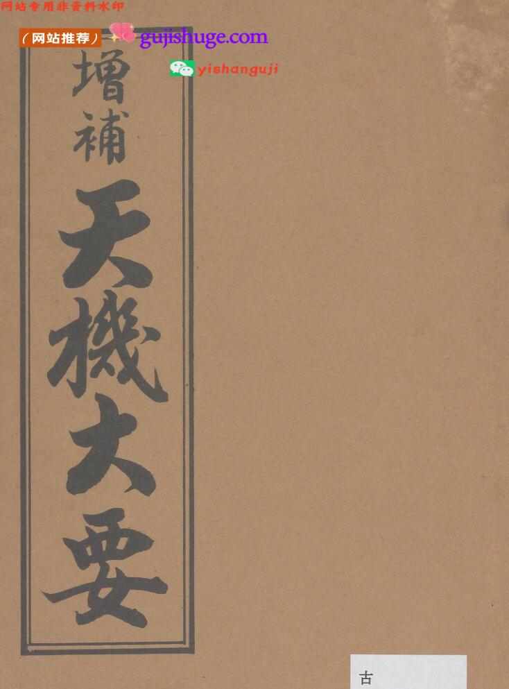 《增补天机大要》
