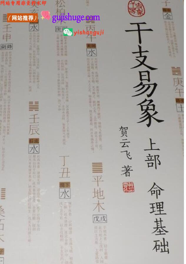 贺云飞《干支易象》上下两部
