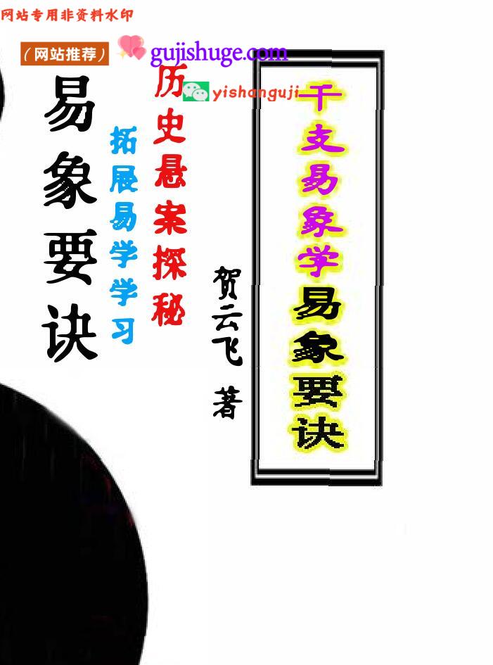 贺云飞《干支易象要诀》历史悬案探秘372页