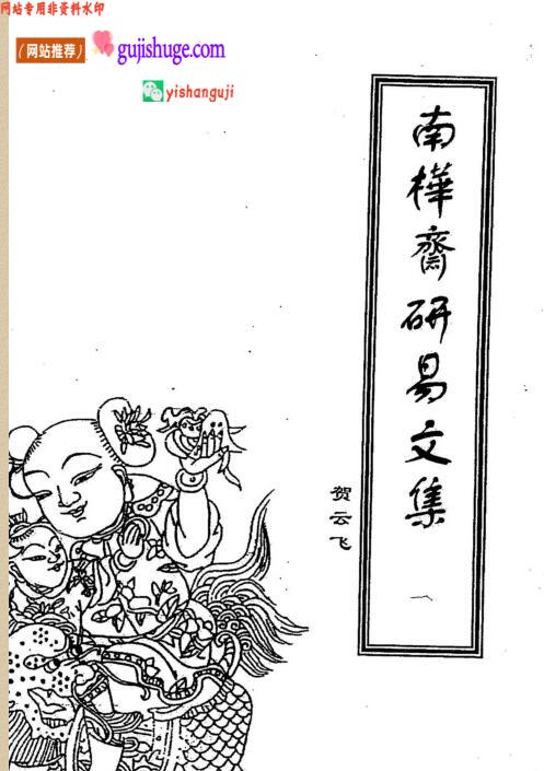 贺云飞《南桦斋研易文集》共4辑