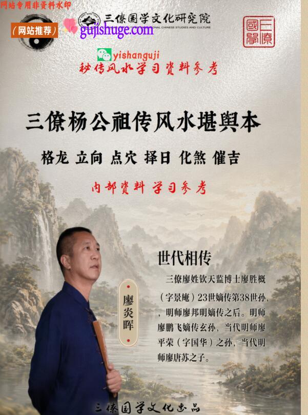 《三僚杨公祖传风水堪舆本》廖炎晖