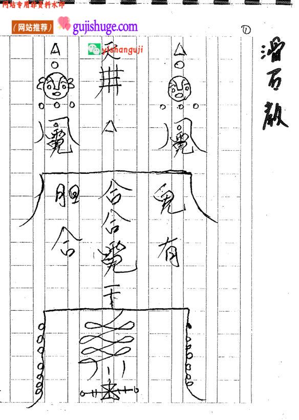 《茅山滑石教》