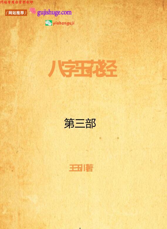 王玉川老师《八字玉花经》