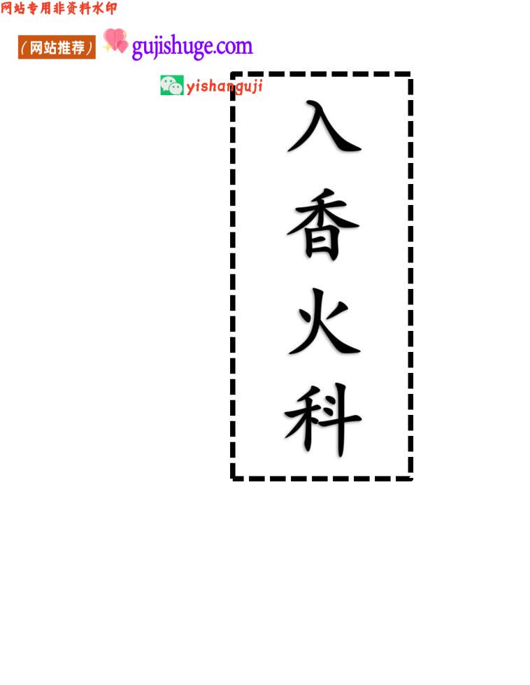 《入香火科》百度网盘下载