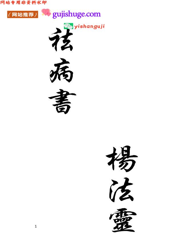 《祛病书》杨法灵，古籍书阁（gujishuge.com）
