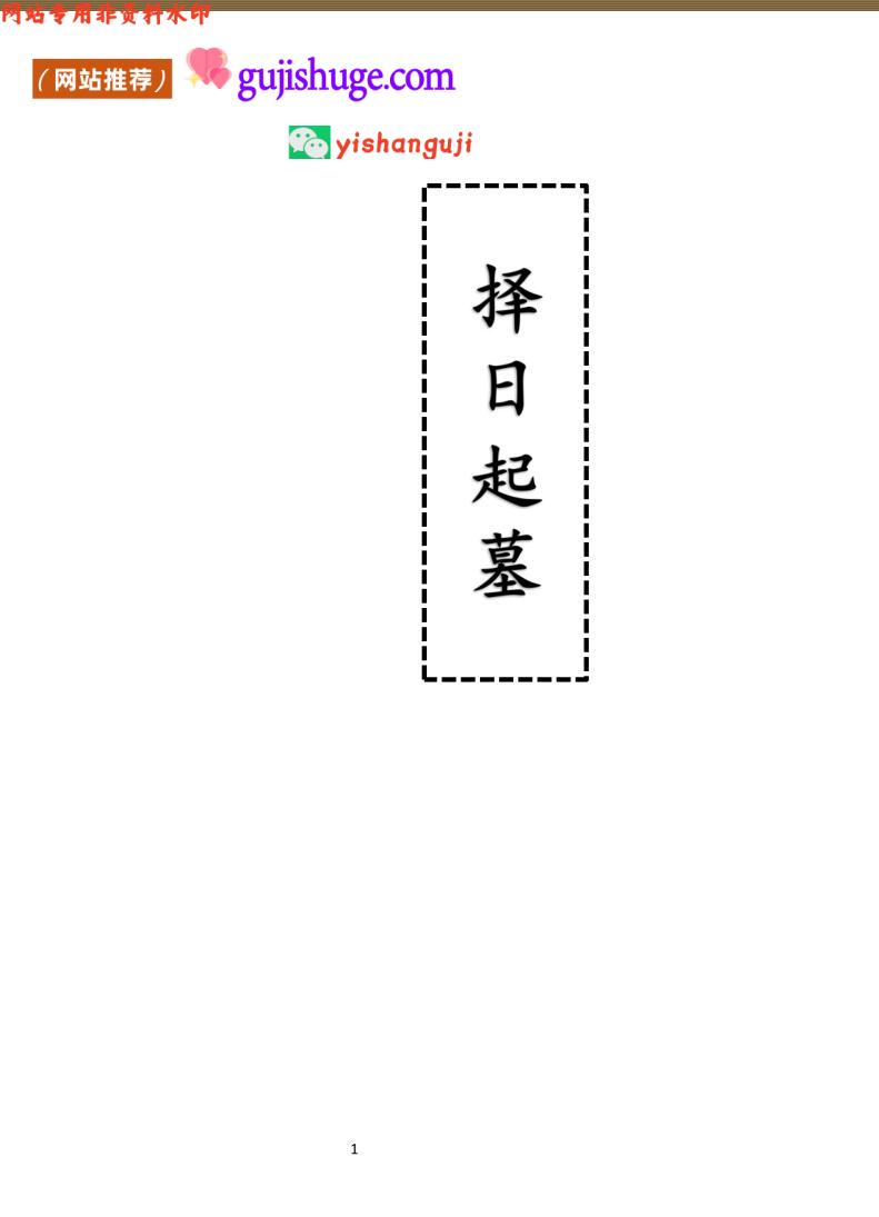 《佛门犯方科》择日起墓
