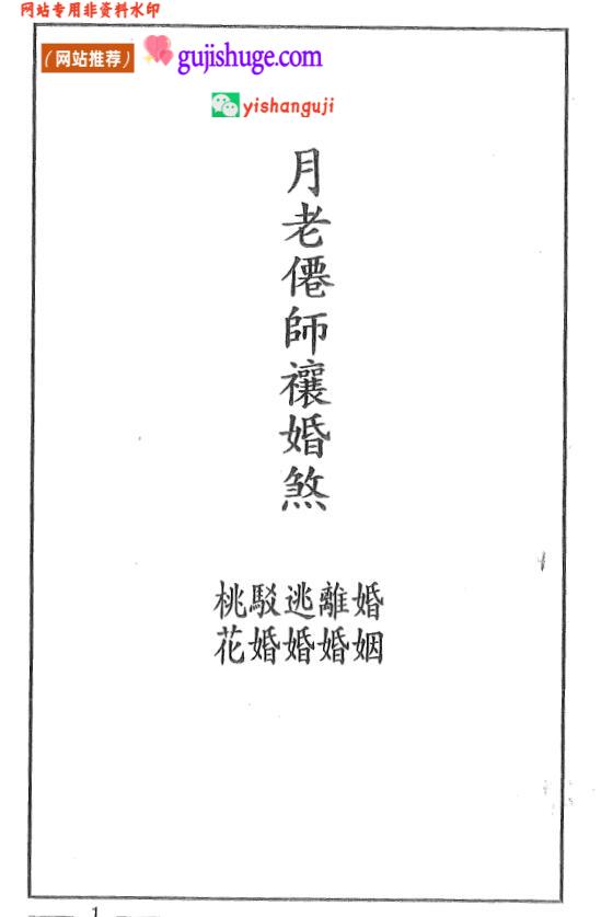 《月老仙师礼婚煞》百度网盘下载