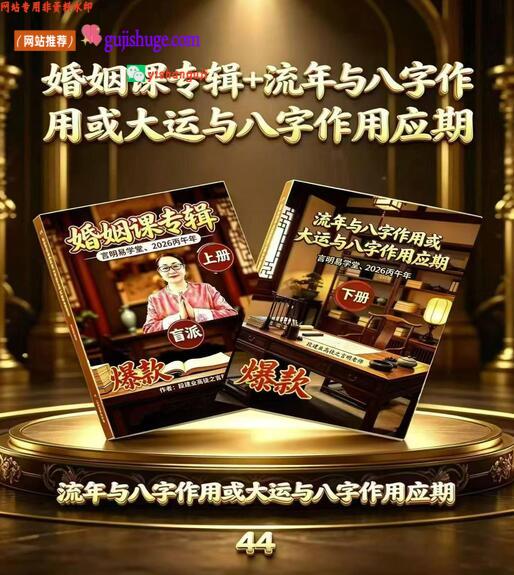 ​婚姻课专辑 流年与八字作用或大运与八字作用应期》