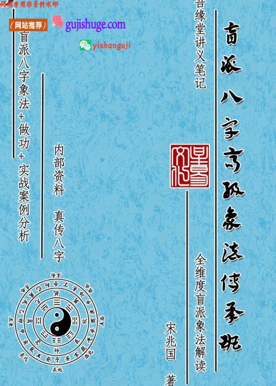 《盲派八字高阶象法》宋兆国