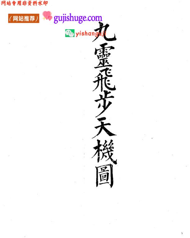 《九灵飞步》九灵飞步天机图，古籍书阁（gujishuge.com）