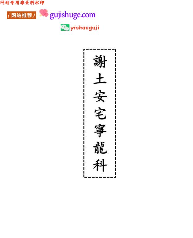 《谢土安宅宁龙科》