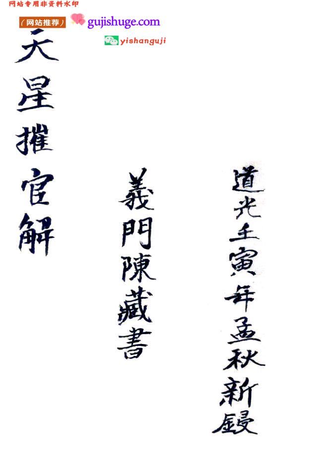 《新刻赖大素天星催官解》明刻本