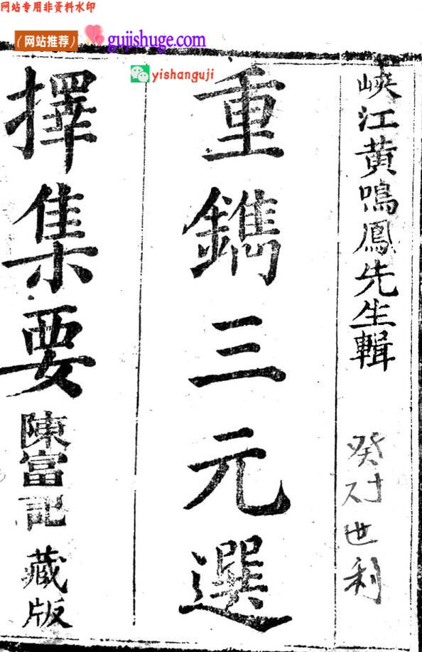 《三元选择集要》