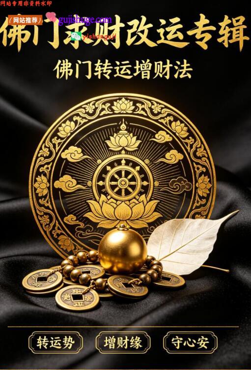 《佛门求财改运专辑》佛门转运增财法