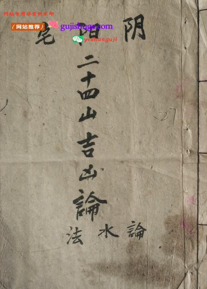 风水堪舆《阴阳宅二十四山吉凶论水法》