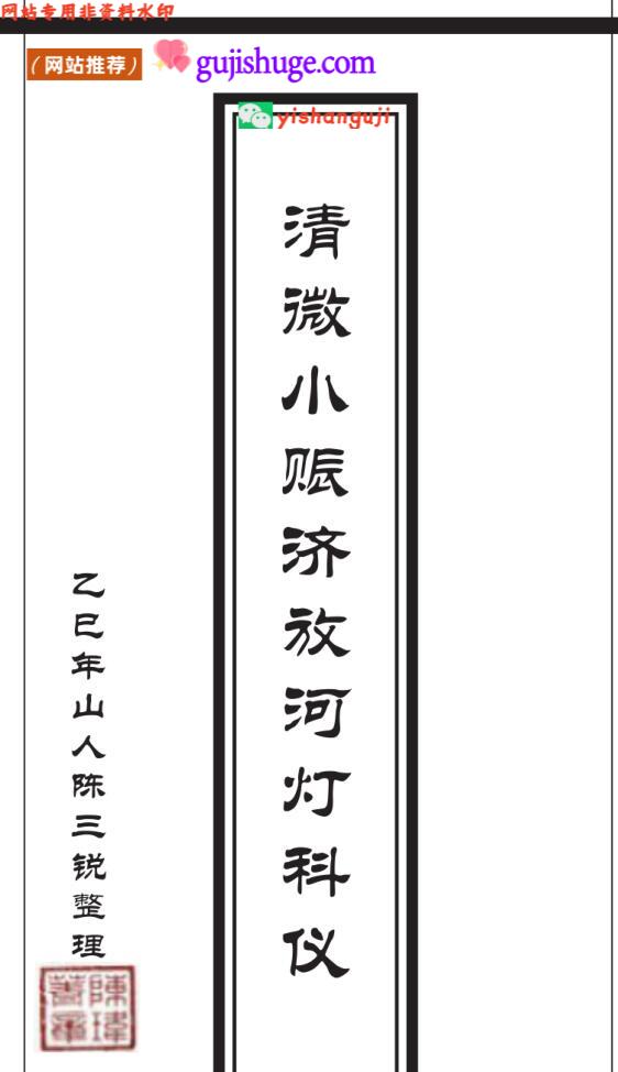 《​清微小赈济放河灯科》