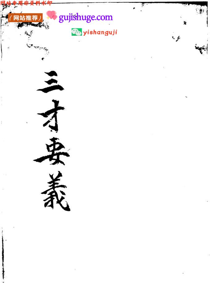 《三才要义》