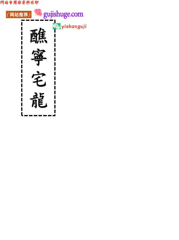 《醮宁宅龙》