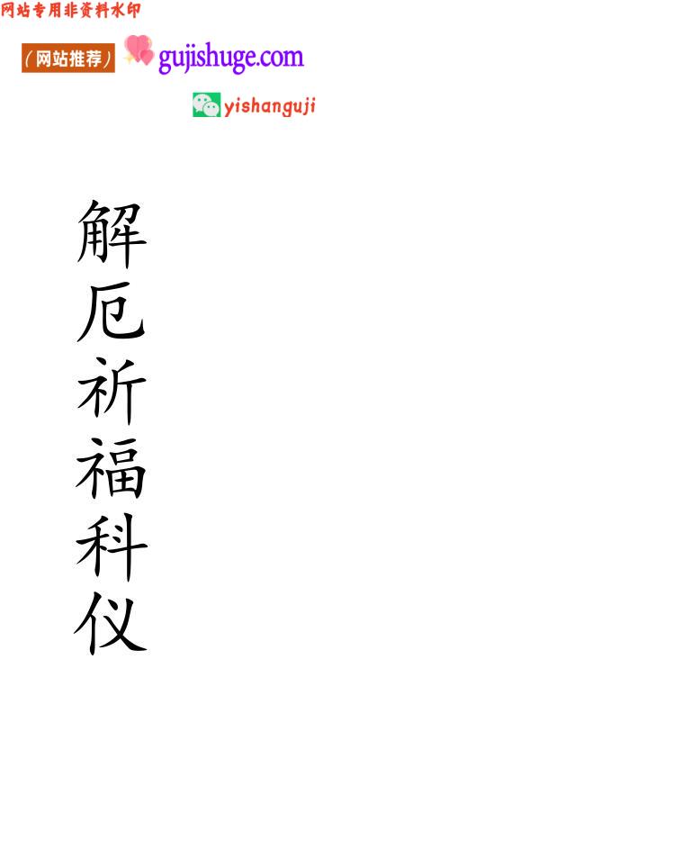 《解厄祈福科仪》