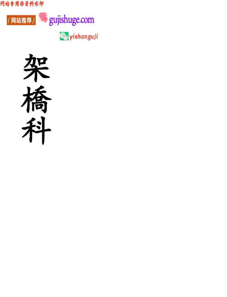 《架桥科》 百度云下载！