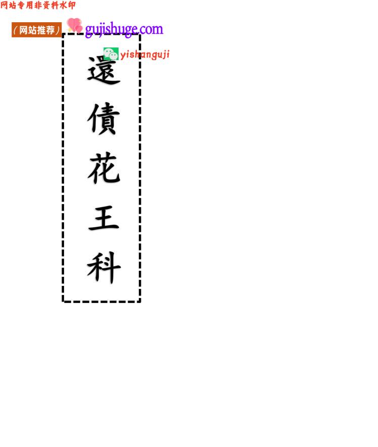 《还债花王科》